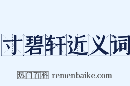 寸碧轩近义词是什么意思的图片